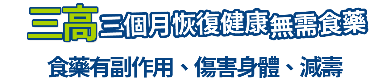 三高 一年恢復健康 無需食藥 食藥有副作用、傷害身體、減壽