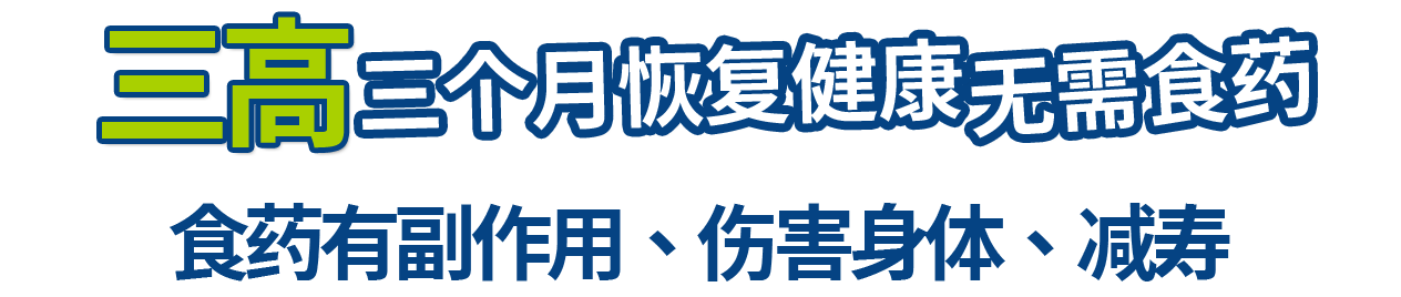 三高 一年恢复健康 无需食药 食药有副作用、伤害身体、减寿